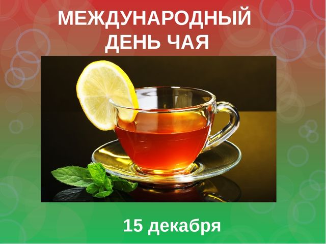 Открытка всемирный день чая , с праздником день чая , чашека чая. Картинка ,открытка , открытки день чая , всемирный день чая , на открытке чашечка горячего чая , открытки с днём чая ,международный день чая отмечается 15 декабря.