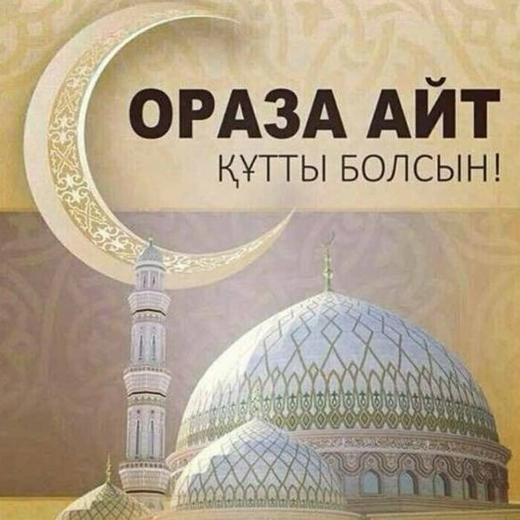 Открытки Ораза айт мусульманский праздник ,с праздником Ораза айт Картинки открытки Ораза айт,открытка с праздником Ораза айт , картинка на мусульманский праздник Ораза айт , открытка к празднику Ораза айт скачать бесплатно . 