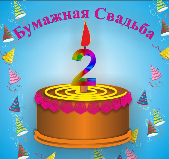 Открытка с годовщиной свадьбы 2 года,с бумажной свадьбой поздравления Открытки,картинки с годовщиной свадьбы два года,поздравления с бумажной свадьбой 2 года,открытка красивая на 2 года свадьбыгодовщина,открытка,картинка с двух летием свадьбы