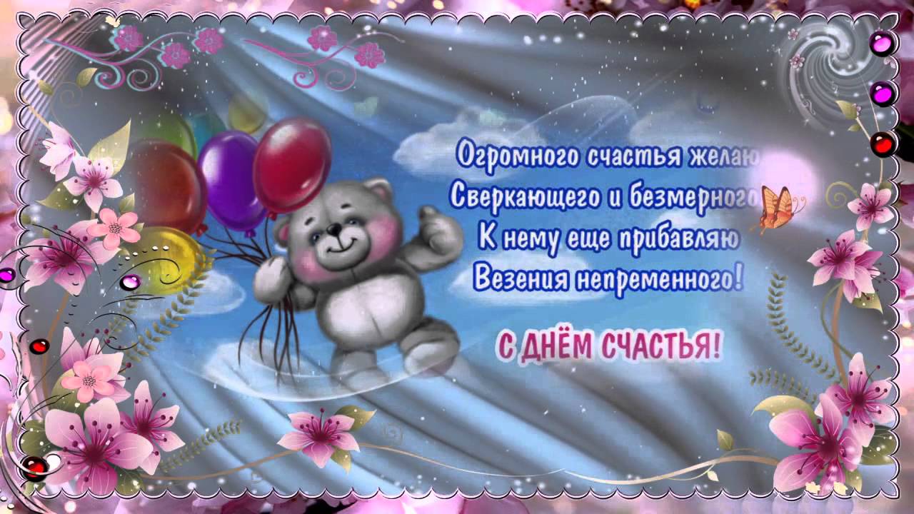 Международный день счастья , открытка с днём счастья , мишка. Открытка , картинка с праздником с днём счастья , 20 марта день счастья , международный день счастья , на открытке мишка , медведь , мишутка , красивые цветы . 