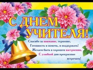 открытки с поздравлениями с профессиональным праздником день учителя ,в прозе открытки с поздравлениями с профессиональным праздником день учителя , поздравления с днём учителя в прозе , поздравления с празником учителей в стихах, со стихами.