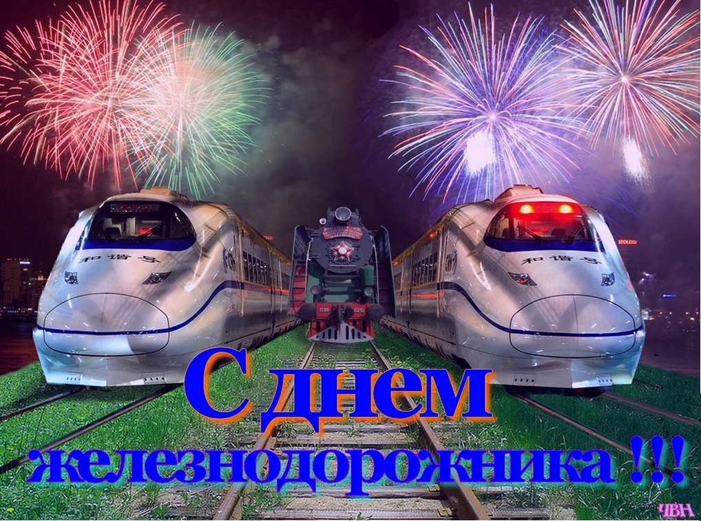 Открытка на день железнодорожника профессиональный праздник ,поезд. Картинка открытка с профессиональным праздником день железнодорожника ,поезд,открытки на день железнодорожника картинки день жнлезнодорожника скачать бесплатно 
