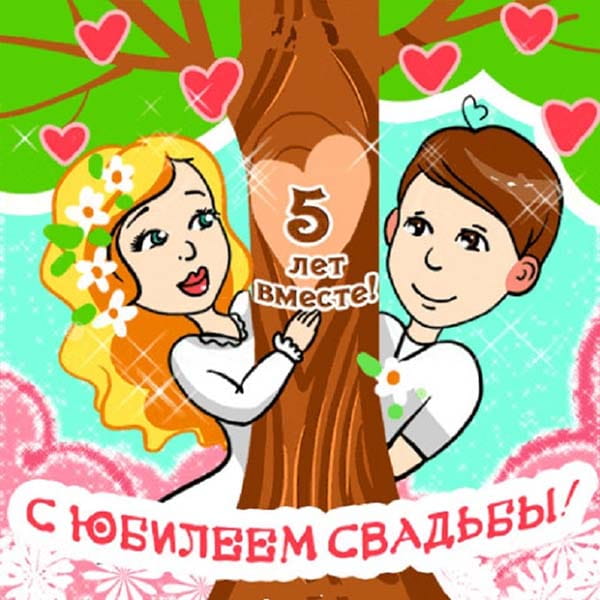 Открытка с годовщиной свадьбы 5 лет,поздравления 5 лет свадьбы Картики,открытки с юбилеем,годовщиной свадьбы 5 лет ,открытка 5 лет вместе,красивая открытка,картинка с юбилеем пять лет свадьбы деревянная свадьба скачать бесплатно