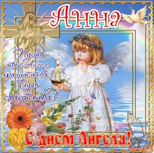 Открытки на день ангела Анна,открытка с днём ангела,с именинами Анна Картинки,открытки с днём ангела Анна,поздравления с именинами Анна,Анну,яркие,красивые открытки с днём ангела ,с именинами Анна,именины Анны открытки скачать бесплатно