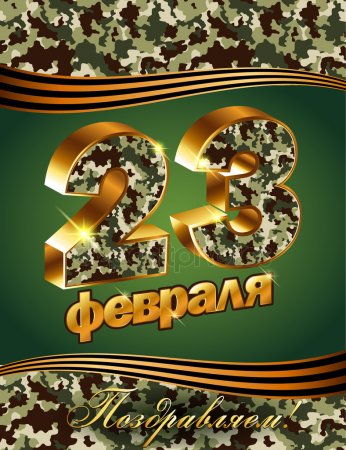 23 февраля день защитника отечества открытки с тематикой комуфляж  23 февраля день защитника отечества открытки с поздровлениями мужчин с праздником с тематикой комуфляж военная форма зелёный цвет пятнистый окрас картинки с комуфляжным рисунком