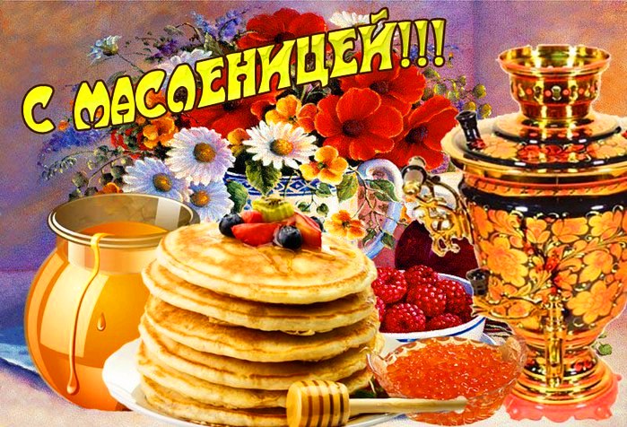 Масленица традиционый праздник , народно -православный праздник Масленица традиционный праздник , народно-православный , открытки , картинки гиф , с изображением на открытке ярких цветов и блинов , красивые мерцающие открытки с масленицей