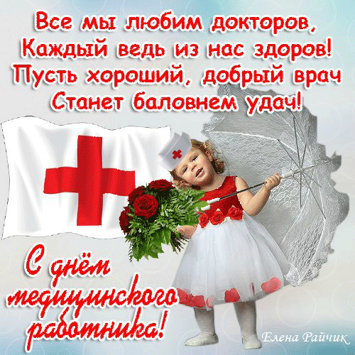 Открытка гиф с праздником день медицинского работника,день медика Открытки,картинки гиф с профессиональным праздником день медицинского работника,день медика,мерцающая открытка с днём медика,анимированная открытка,картинка день медика