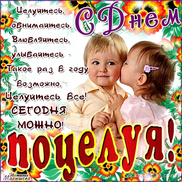 Всемирный день поцелуя , открытка к празднику дню поцелуев 6 июля . Открытка , картинка с всемирным днём поцелуя 6 июля , на открытке изображены дети , ребёнок , детки , поцелуйчики , чмоки , открытка к празднику международному дню поцелуя.