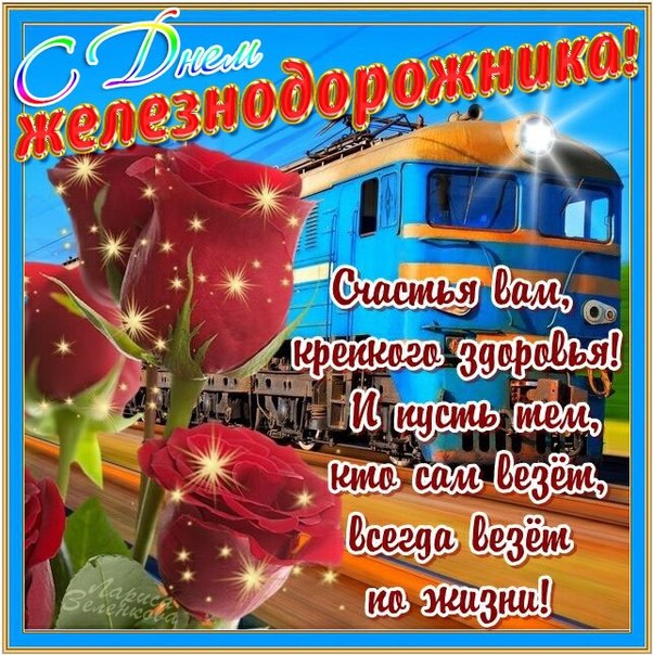 Открытка на день железнодорожника профессиональный праздник ,поезд. Картинка открытка с профессиональным праздником день железнодорожника ,поезд,открытки на день железнодорожника картинки день жнлезнодорожника скачать бесплатно 