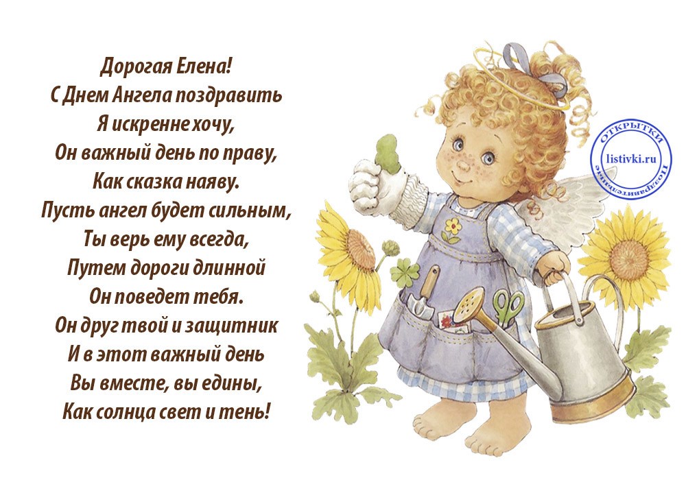 Открытка с днём ангела,с именинами Елена,поздравления Елене с именинами Картинки,открытки с днём ангела,с именинами Елена,Елене,красивая открытка,картинка на именины Елене, Елены ,поздравления с днём ангела Елена скачать бесплатно. 