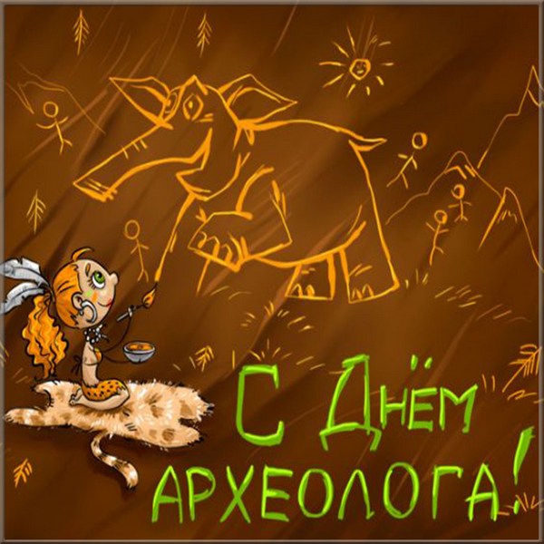 Открытка с праздником день археолога,поздравления с днём археолога Открытки,картинки на день археолога,открытка с днём археолога профессиональный праздник,картинка.открытка день археолога, интересные открытки с днём археолога скачать