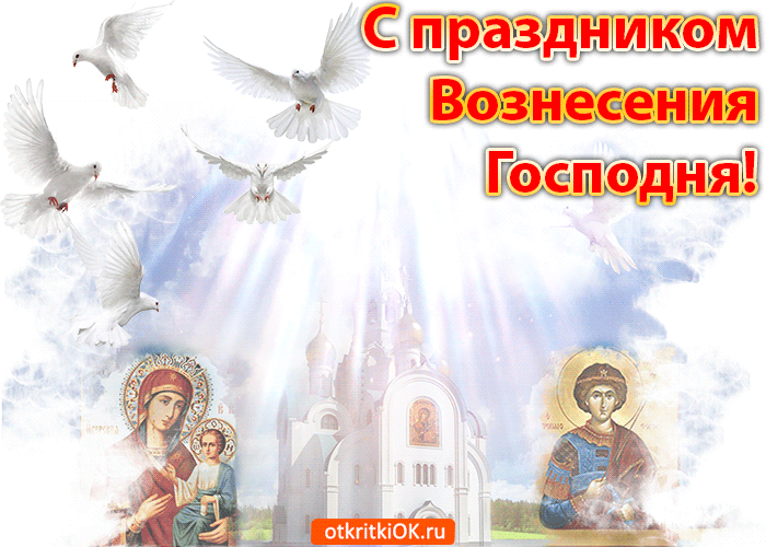 Открытка,картинка гиф с православным праздником Вознесение Господне Картинка ,открытка гиф Вознесение Господне ,мерцающая открытка Вознесение,Вознесение Господне,анимационная открытка,картинка с вознесением Господним,открытка гиф на Вознесение