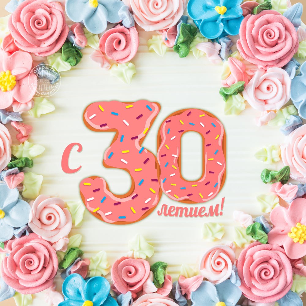 Открытка с юбилеем 30 лет, открытка с поздравлениями на юбилей 30 лет Картинка,открытка с юбилеем 30 лет , открытки,картинки на юбилей 30 лет,открытка с тридцатилетним юбилеем, картинк красивая с юбилеем 30 лет скачать бесплатно .