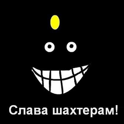 День шахтёра , профессиональный праздник , открытки прикольные к празднику. День шахтёра , профессиональный праздник , открытки прикольные к празнику шахтёров , поздравление с профессиональным  праздником с юмором , смешные картинки с днём шахтёра