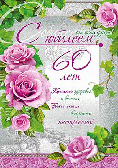 Открытка,картинка на юбилей 60 лет, поздравления с юбилеем 60 лет Картинка,открытка с юбилеем 60 лет,открытки,картинки на юбилей 60 лет,поздравления с юбилеем 60 лет,яркие,красивые открытки,картинки поздравления с юбилеем 60 лет скачать