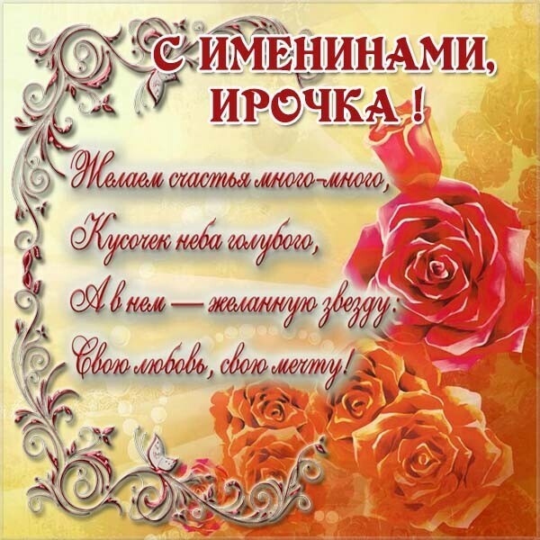 Открытка,картинка с днём ангела с именинами Ирина,поздравление. Открытки,картинки с днём ангела,с именинами Ирина,красивая открытка с днём ангела Ирина,картинка с именинами Ирина ,яркие открытки на день ангела Ирине,Ирины скачать