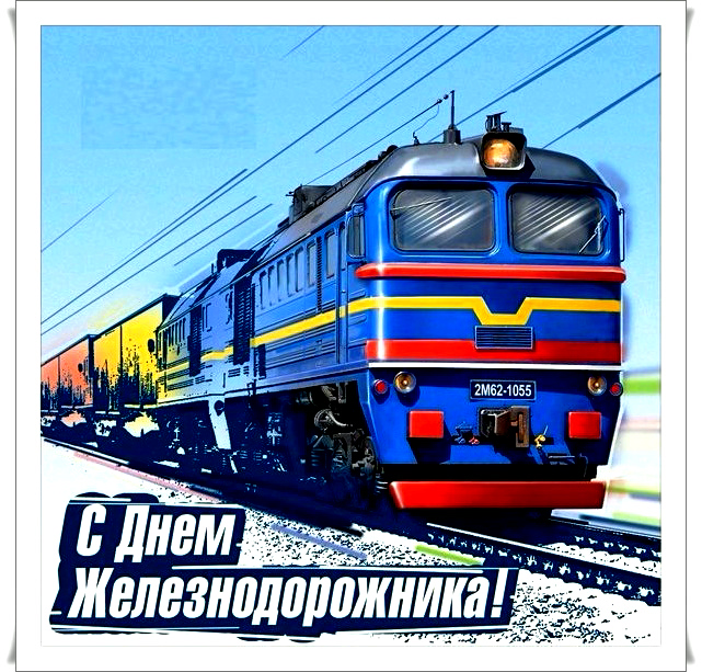 Открытка на день железнодорожника профессиональный праздник ,поезд. Картинка открытка с профессиональным праздником день железнодорожника ,поезд,открытки на день железнодорожника картинки день жнлезнодорожника скачать бесплатно 