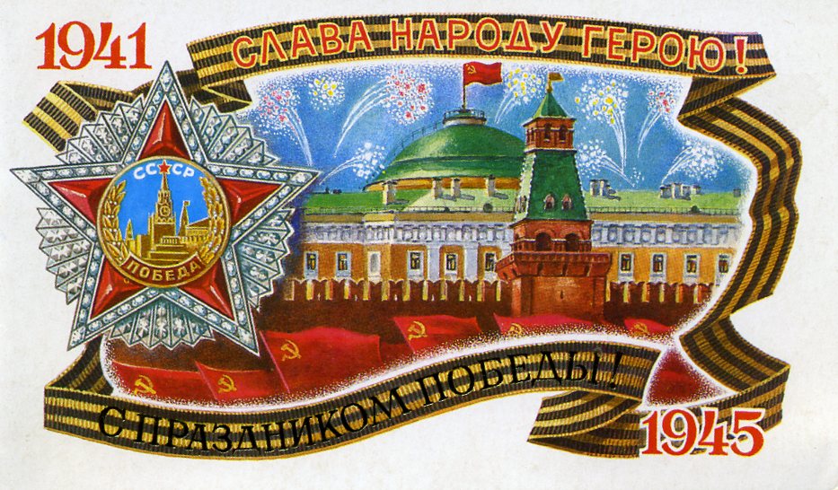 Открытка ретро с праздником великой победы 9 мая , с днём победы. Картинка открытка ретро на 9 мая,ретро открытки с днём победы , 9 мая открытки ретро,ретро открытка на 9 мая,картинки ретро стиль с праздником день победы 9 мая скачать бесплатно . 
