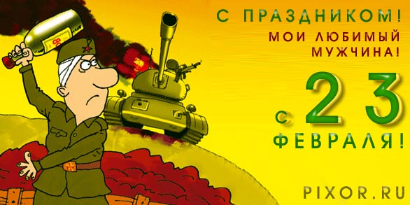 23 февраля день защитника отечества открытки с 23 февраля для любимого 23 февраля день защитника отечества ,открытки с 23 февраля для любимого , поздравляю с празником любимый,слово любимый на картинке, красивые,цифра 23 на открытке.