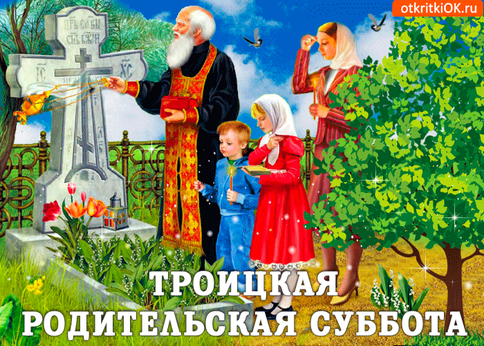 Открытки гиф на троицкую родительскую субботу,картинки гиф родительская суббота Картинки,открытки гиф троицкая родительская суббота ,мерцающая открытка,картинка на родительскую субботу,анимированная открытка,картинка с троицкой родительской субботой.
