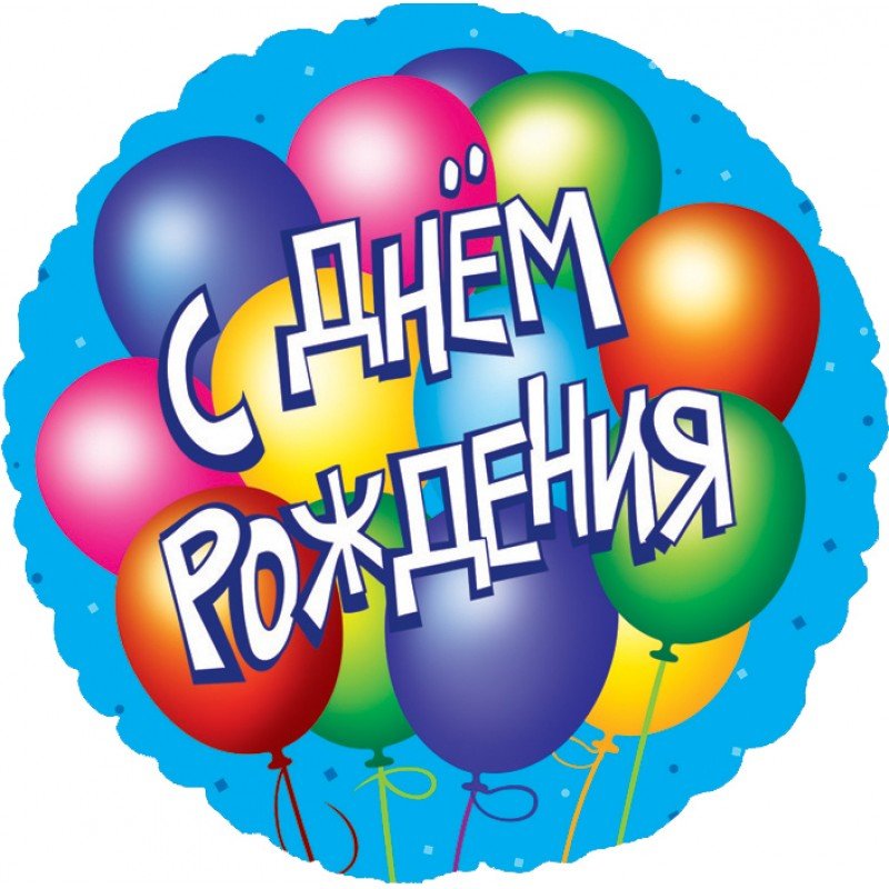 С днём рождения открытки с поздравлениями с шариками яркие . С днём рождения открытки , картинки с поздравлениями с днём рождения , яркие , с яркими шариками , разноцветные шары , шарики , воздушные шары с днём рождения .