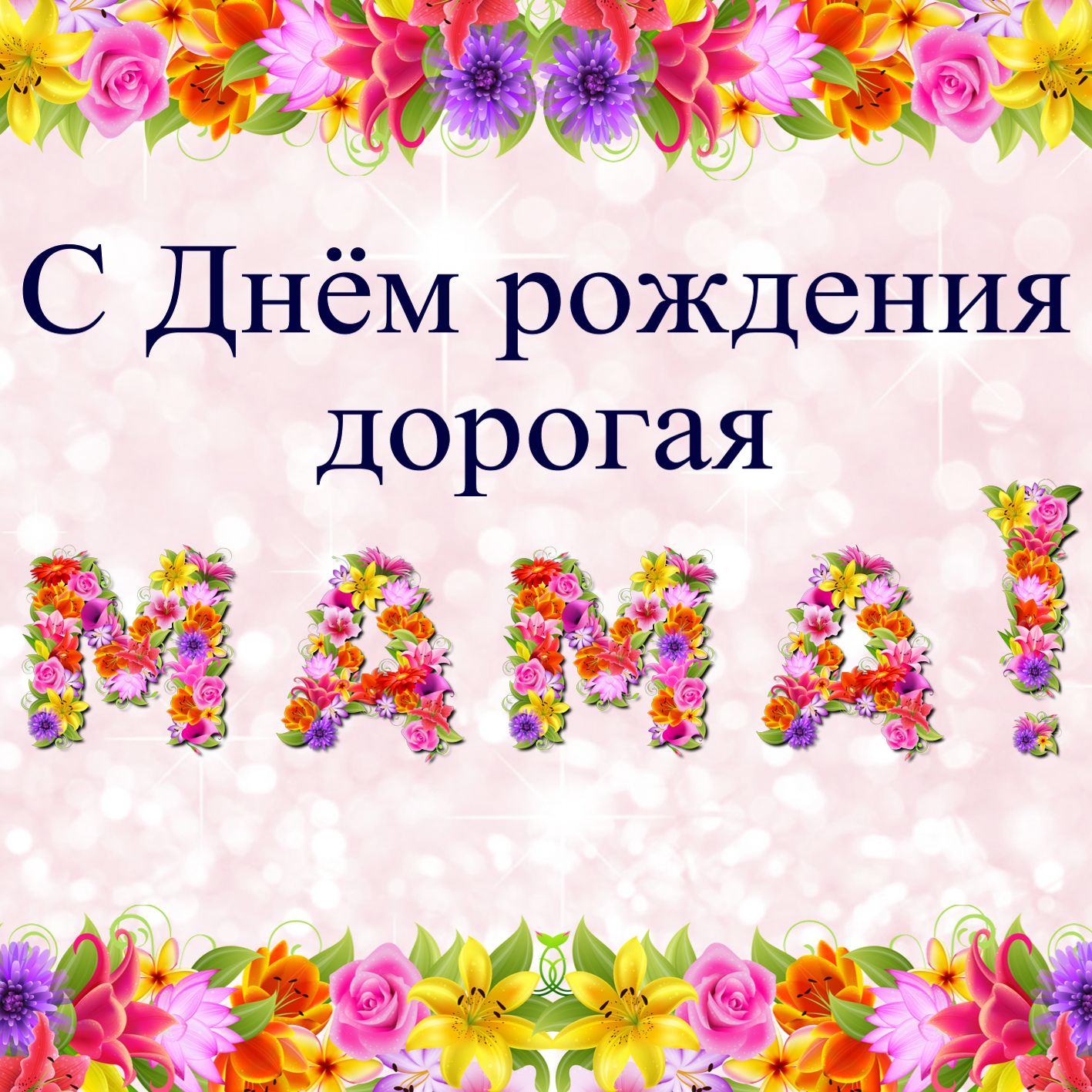 с днём рождения маме , открытки с цветами для мамы с днём рождения. с днём рождения мама , открытки с цветами для мамы с днём рождения , красивые открытки с пожеланием с днём рождения для мамы , яркие , добрые пожелания в день рождения.