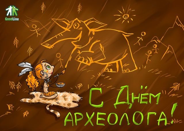 Открытка с праздником день археолога,поздравления с днём археолога Открытки,картинки на день археолога,открытка с днём археолога профессиональный праздник,картинка.открытка день археолога, интересные открытки с днём археолога скачать