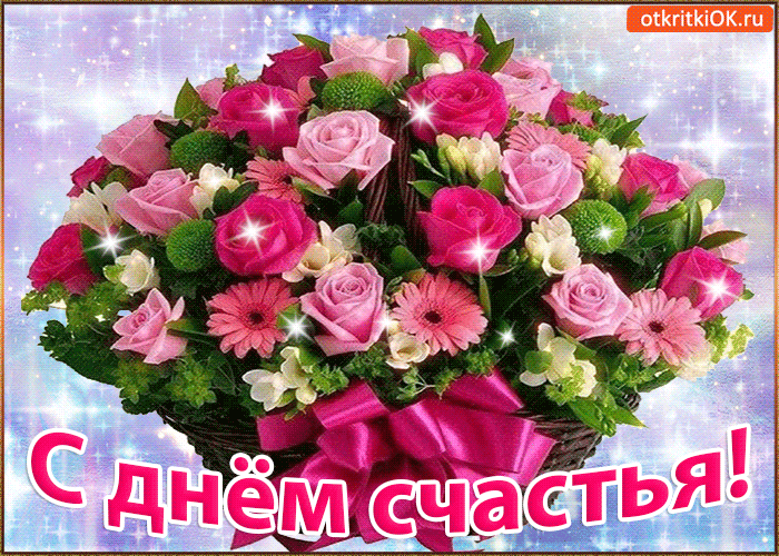 Международный день счастья , открытка гиф с днём счастья ,цветы. Открытка , картинка гиф день счастья , международный день счастья , мерцающая открытка с красивыми цветами ко дню счастья , много счастья , 20 марта всемирный день счастья.