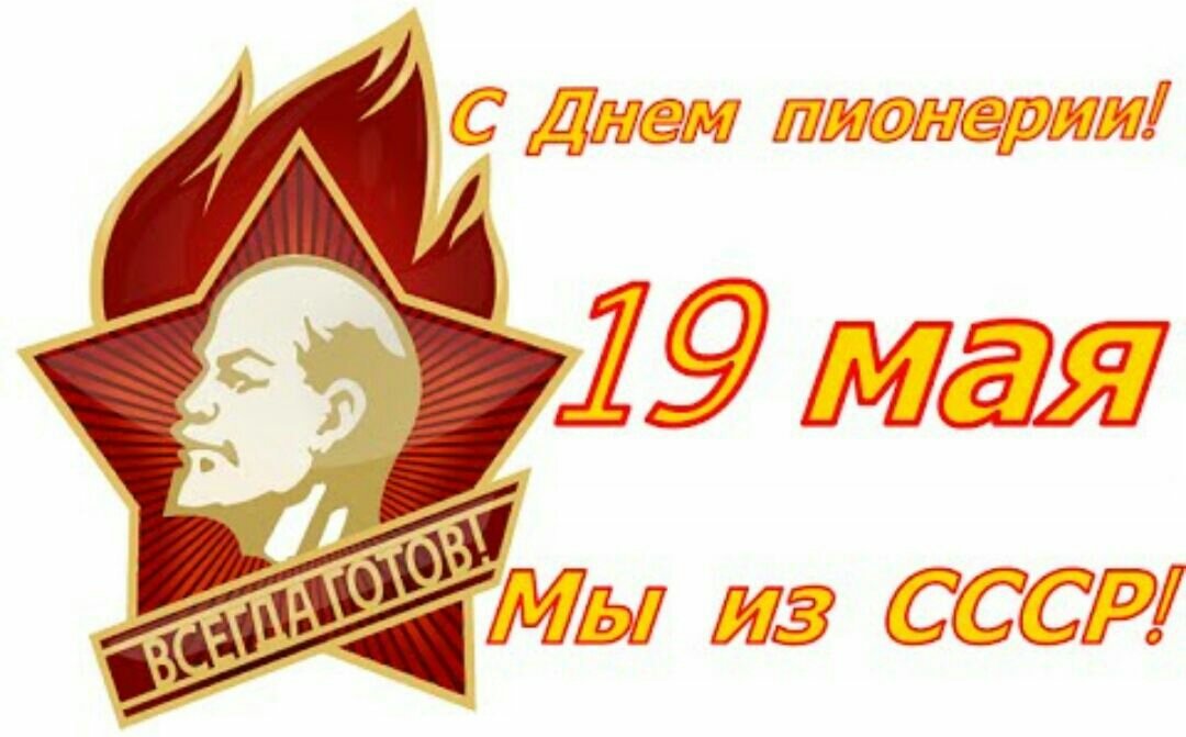 Открытка с праздником день пионерии , с днём пионерии значёк В.И Ленин Картинки ,открытка с праздником день пионерии отмечается 19 мая праздник для детей и подростков ,вожатых,педагогов,на открытке значёк с В.И Ленин ,скачать бесплатно