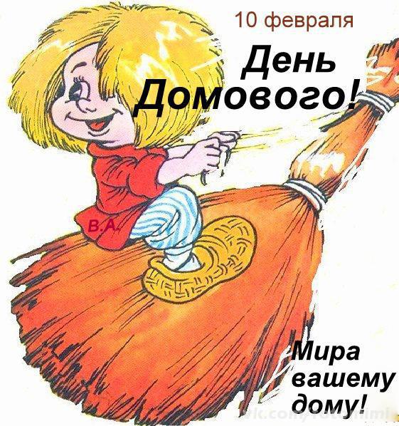 День домового открытка с праздником с днём домового , домовёнок. Открытка , картинка , с народным праздником день домового , на открытке  изображён домовой , метла , веник , день угощения домового , праздник на 10  февраля . 