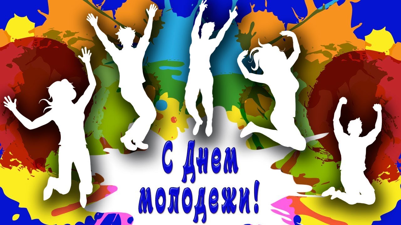 Открытка день молодёжи , с праздником день молодёжи , молодёжь Картинка ,открытка , открытки день молодёжи ,международный день молодёжи на открытке изображена молодёжь , открытка с днём молодёжи ,открытки на день молодёжи скачать бесплатно