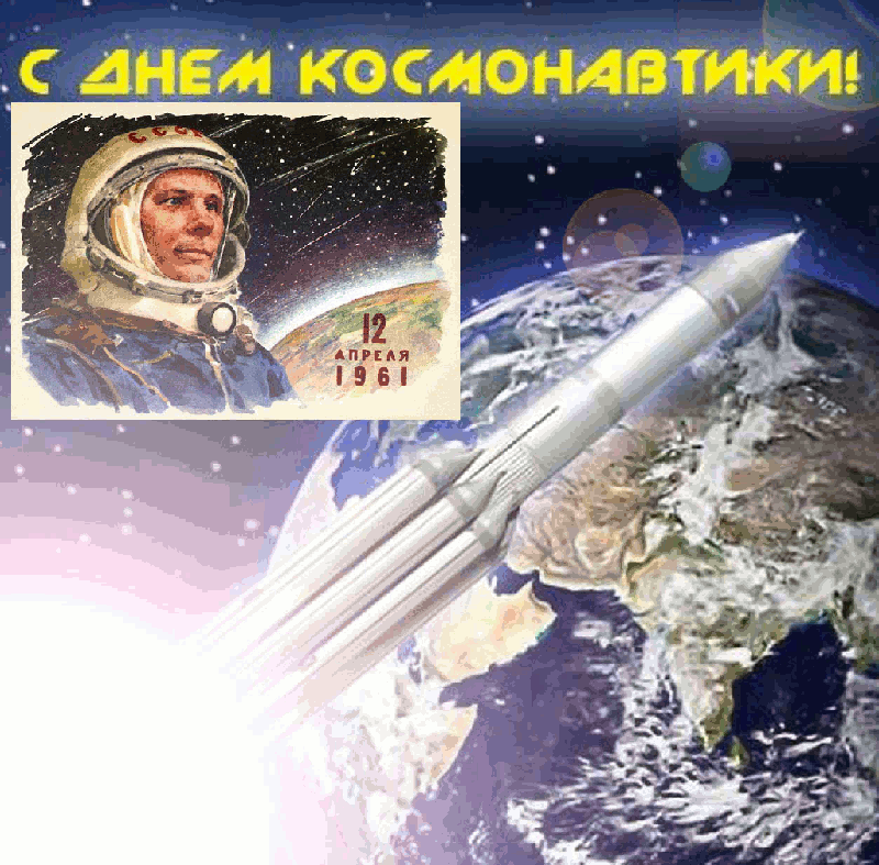 День космонавтики и авиации 12 апреля , открытки к празднику,гиф. День космонавтики и авиации 12 апреля , картинка , открытка гиф , мерцающая  с  изображением на  открытке гиф космонавта Юрия Гагарина , открытки к празднику . 