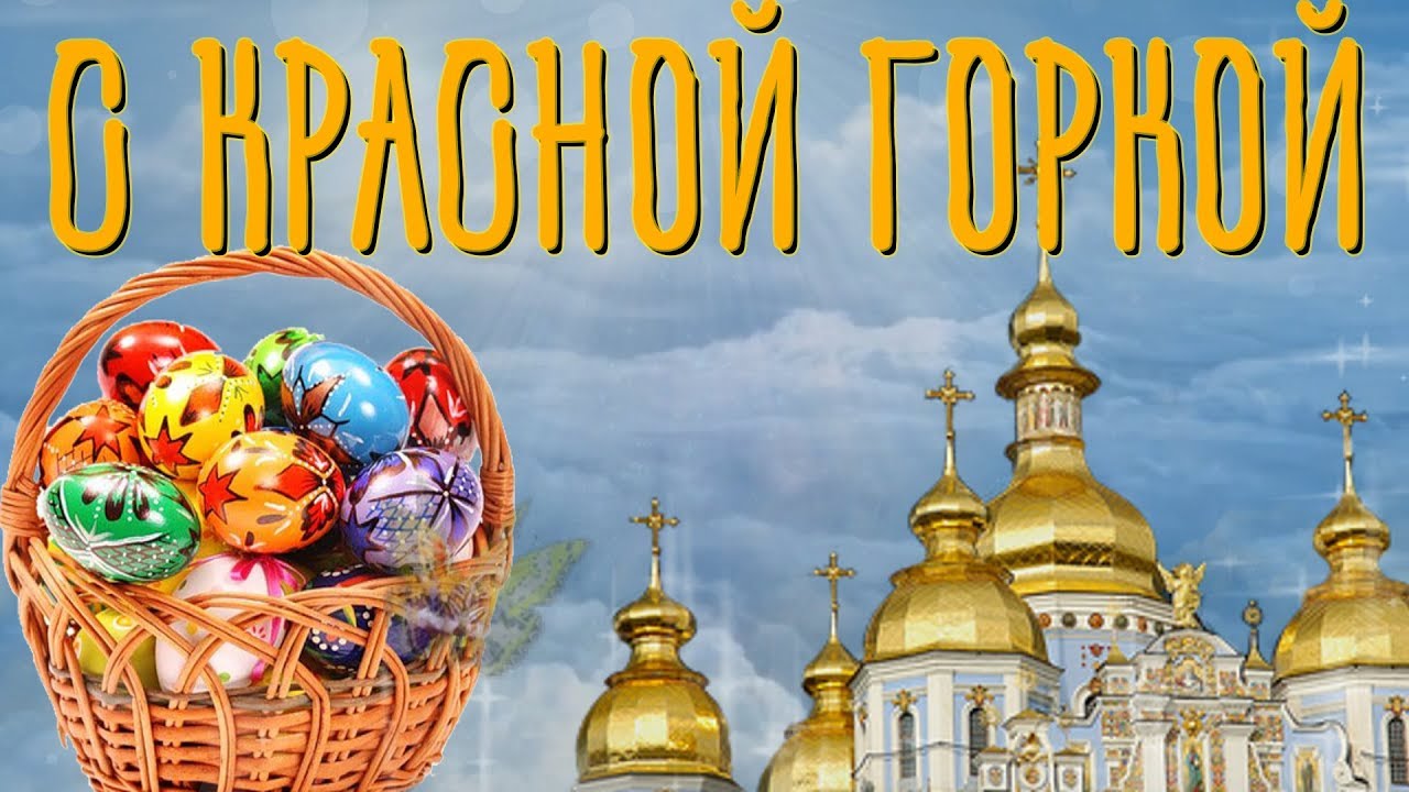 Открытка красная горка народно христианский прасдник , поздравления. Картинки открытки с красной горкой , картинка на праздник красная горка , открытка с народно христианским праздником красная горка , певое воскресенье после пасхи открытки красная горка.