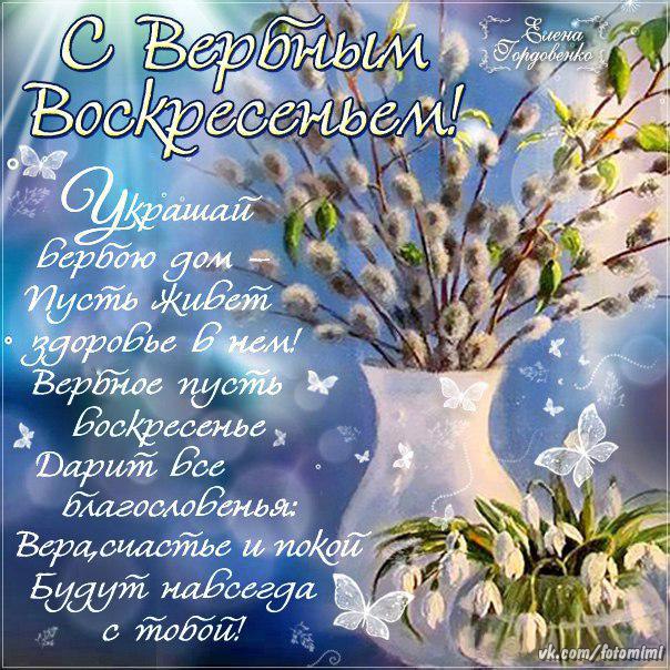 Вербное воскресенье православный праздник , открытка с вербным Вербное воскресенье православный праздник , картинка , открытка с изображением красивых весенних цветов , красивая весенняя верба , яркая открытка с вербным воскресеньем.