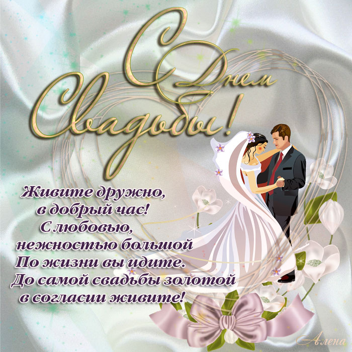 Открытки с днём свадьбы ,красивые открытки на день свадьбы . Картинки,открытки с днём свадьбы,открытка на день свадьбы ,поздравления с днём свадьбы,красивые открытки,картинки на свадьбу ,на день свадьбы скачать бесплатно 