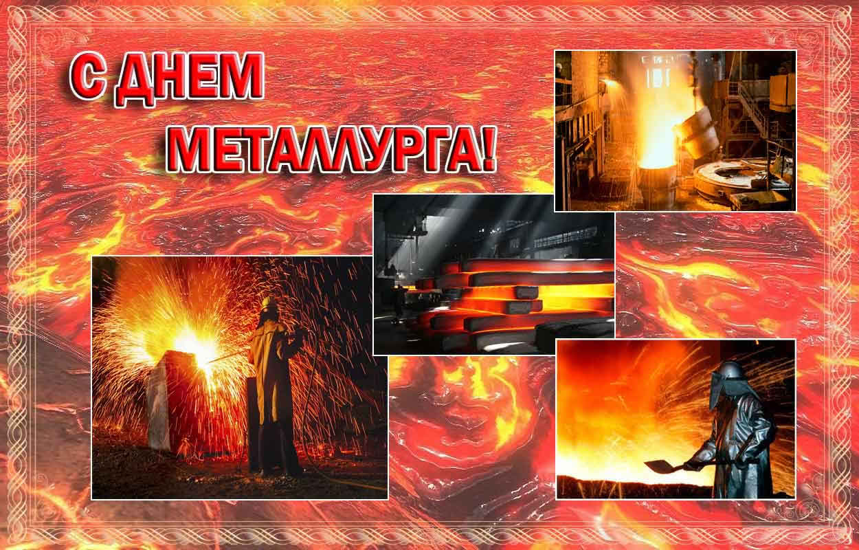 Открытка с профессиональным праздником день металлурга ,открытки день металлурга Открытка картинка с праздником день металлурга ,открытки с профессиональным праздником день металлурга ,картинки на день металлурга ,открытка ко дню металлурга поздравления