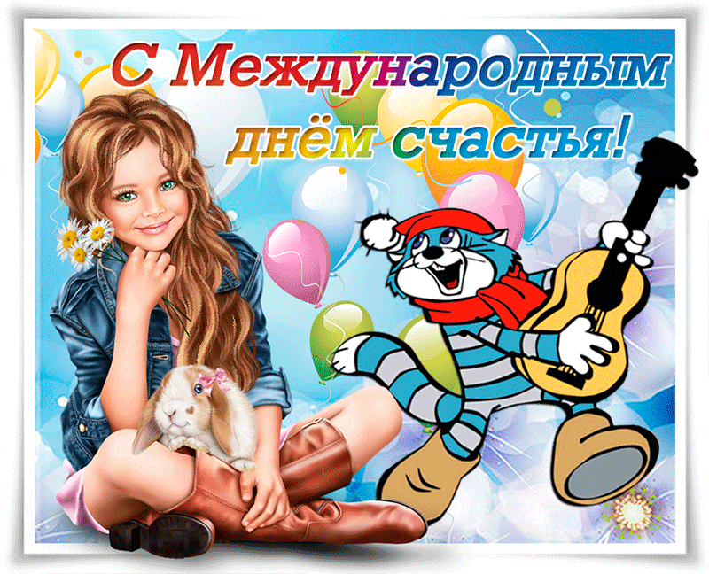 Международный день счастья , открытка с днём счастья 20 марта Картинка , открытка с международным днём счастья , день счастья , всемирный день счастья 20 марта , на открытке изображён ребёнок , милый ребёнок,с днём счастья .