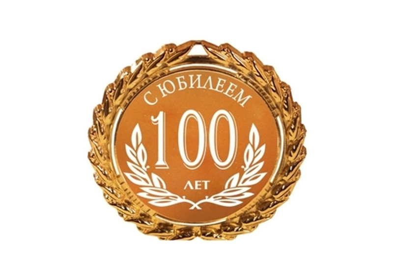 Открытка ,картинка с юбилеем 100 лет,поздравления с юбилеем 100 лет Картинки,открытки на юбилей 100 лет,красивыя открытка с юбилеем 100 лет, яркая картинка с поздравлениями на юбилей 100 лет,столетний юбилей, скачать бесплатно .
