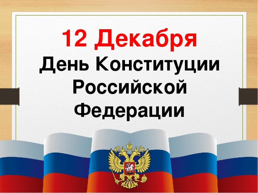 Открытки с днём конституции РФ ,с праздником день конституции РФ Открытки,картинки на день конституции РФ ,с днём конституции,открытка,картинка с днём конституции РФ,поздравления на день конституции,день конституции рф скачать бесплатно