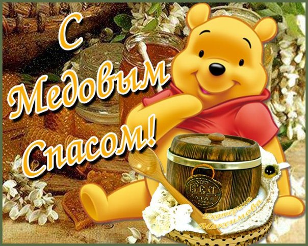 Медовый спас народно христианский праздник , открытка с медовым спасом , мишка. Медовый спас народно христианский праздник , картинка , открытка на которой изображён мишка , медведь ,пчелинный , вкусный мёд , открытка к празднику медовый спас.