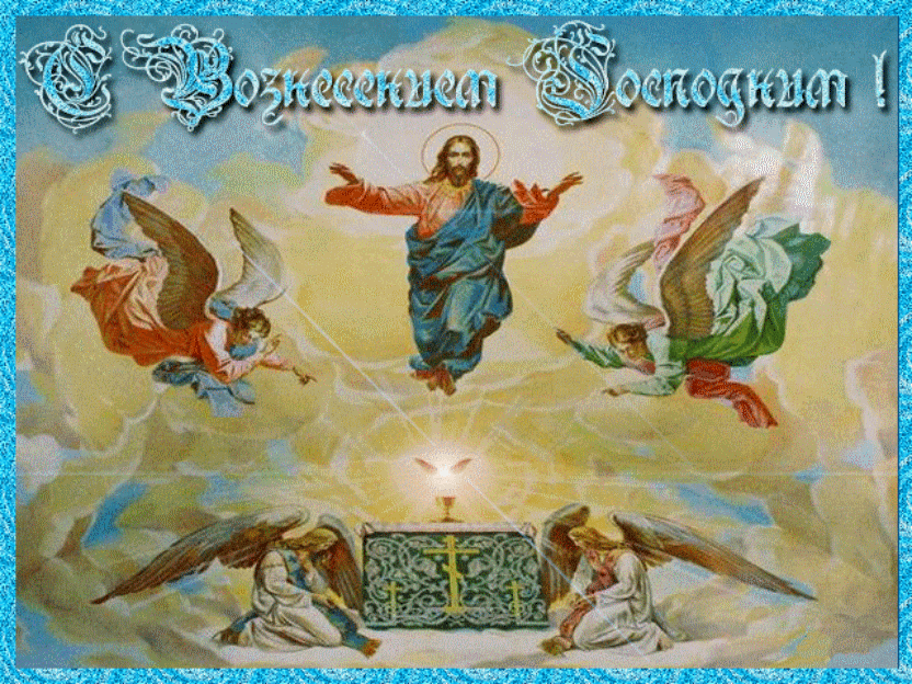 Открытка,картинка гиф с православным праздником Вознесение Господне Картинка ,открытка гиф Вознесение Господне ,мерцающая открытка Вознесение,Вознесение Господне,анимационная открытка,картинка с вознесением Господним,открытка гиф на Вознесение