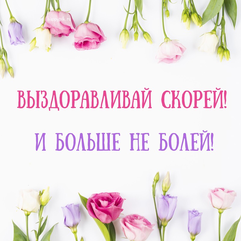 Открытка выздоравливай,пожелания выздоравления,открытки выздоравливай Картинка открытка с пожеланиями выздоравления,выздоравливай,поправляйся,открытки выздоравливай,картинки пожелания выздоравливай,выздоравливай открытка ,скорей выздоравливай
