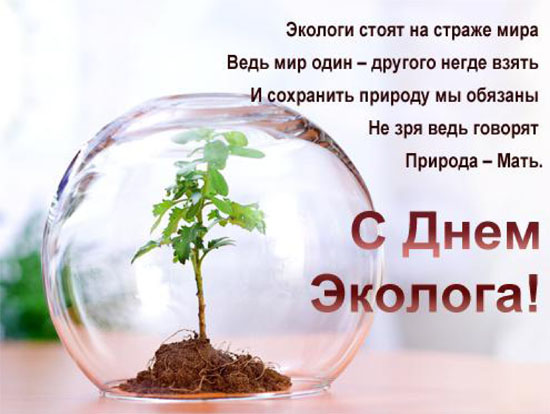 Открытки на день эколога профессиональный праздник ,с днём эколога Картики,открытки с праздником день эколога ,открытка на день эколога, картинка с днём эколога,открытка с поздравлениями на день эколога,день эколога открытки . 