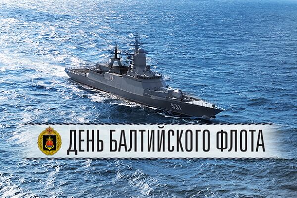 Открытка,картинка день Балтийского флота ВМФ РФ ,сднём Балтийского флота Картинки,открытки на день Балтийского флота ВМФ РФ,открытка с днём балтийского флота РФ,картинка,открытка с поздравлениями с праздником день Балтийского флота .