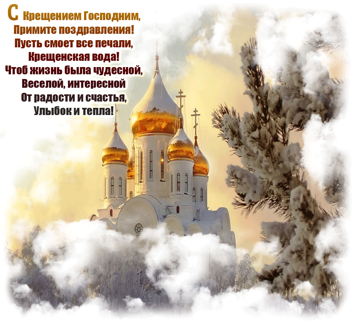 Крещение православный праздник , крещение Господне, открытки гиф Крещение православный праздник ,крещение Господне , открытки , картинки гиф , мерцающие открытки с крещением , с праздником крещения гифки , красивые мерцающие .