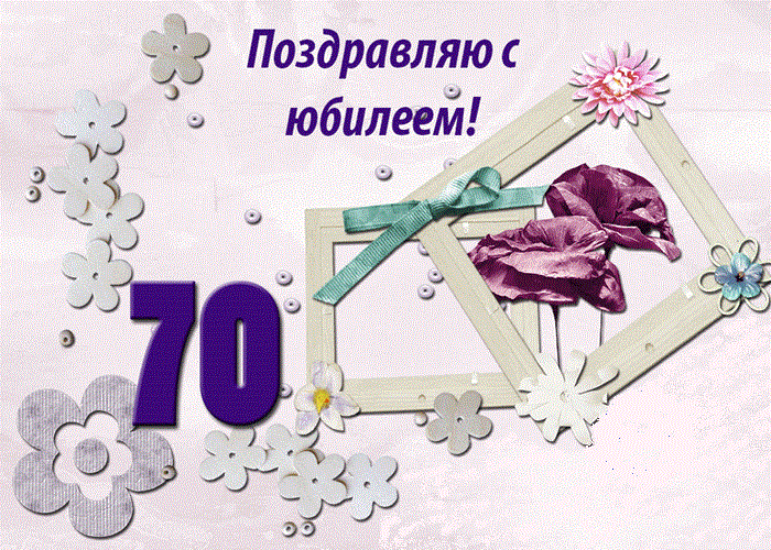 Открытка,картинка с юбилеем 70 лет, поздравления на юбилей 70 лет Открытки,картинки на юбилей 70 лет,открытка с днём рождения 70 лет юбилей,красивая открытка,картинка с юбилеем 70 лет,яркая открытка на 70 лет скачать бесплатно