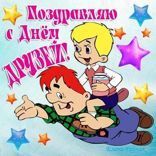 Открытки,картинки с днём друзей,с праздником день друзей 9 июня,малыш и карлсон. Картинка,открытка с праздником день друзеё,открытки надень друзей,9 июня день друзей,картинки с днём друзей ,открытка международный день друзей скачать бесплатно