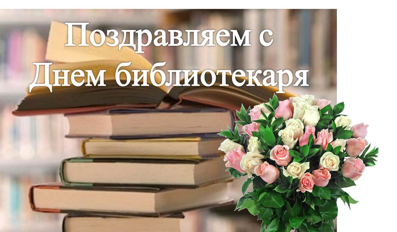 Картинка ,открытка с днём библиотекаря,день библиотек,поздравления. Открытка,картинка день библиотекаря,день библиотек,открытки с днём библиотекаря,день библиотек,открытки,картинки на день библиотекаря,день библиотек скачать бесплатно
