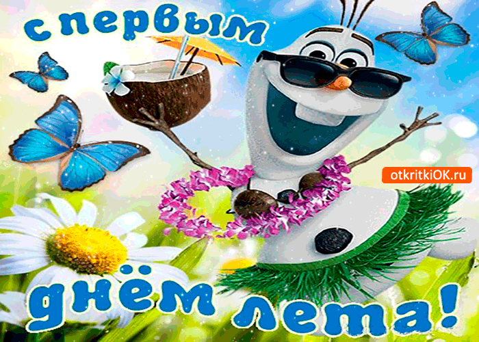 Открытка гиф первый день лета , начало лета , поздравления с началом лета. Картинка открытка гиф первый день лета , начало лета , мерцающие открытки с началом лета , с первым днём лета ,анимированная открытка с началом лета скачать бесплатно