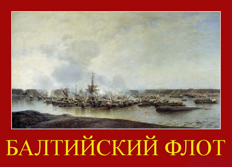 Открытка,картинка день Балтийского флота ВМФ РФ ,сднём Балтийского флота Картинки,открытки на день Балтийского флота ВМФ РФ,открытка с днём балтийского флота РФ,картинка,открытка с поздравлениями с праздником день Балтийского флота .
